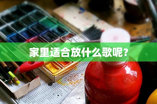 家里适合放什么歌呢？