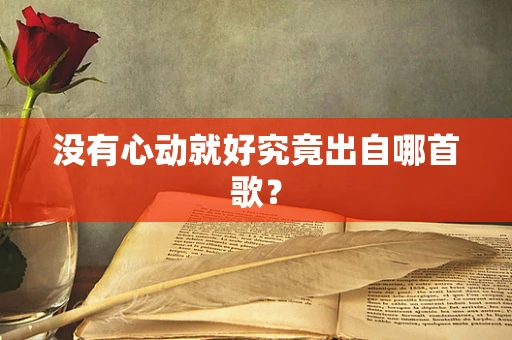 没有心动就好究竟出自哪首歌？