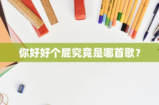 你好好个屁究竟是哪首歌？