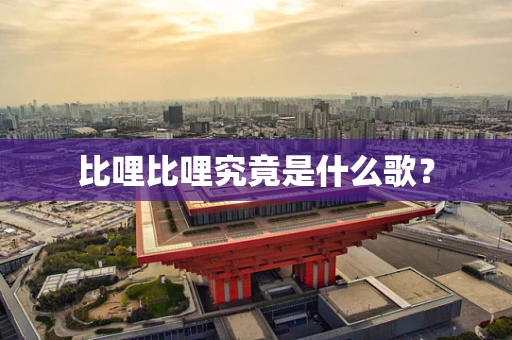 比哩比哩究竟是什么歌？
