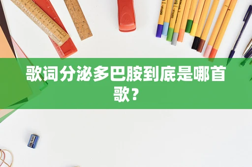 歌词分泌多巴胺到底是哪首歌？