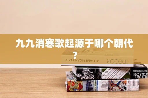 九九消寒歌起源于哪个朝代？