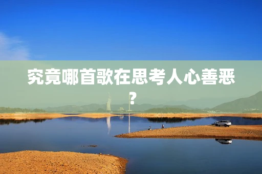 究竟哪首歌在思考人心善恶？