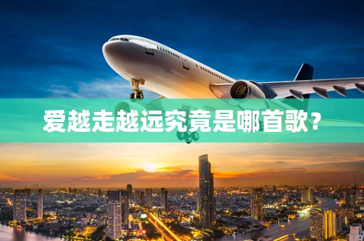 爱越走越远究竟是哪首歌？