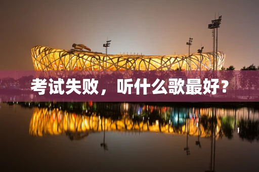 考试失败，听什么歌最好？