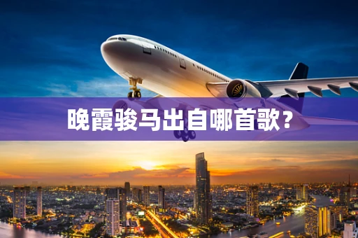 晚霞骏马出自哪首歌？