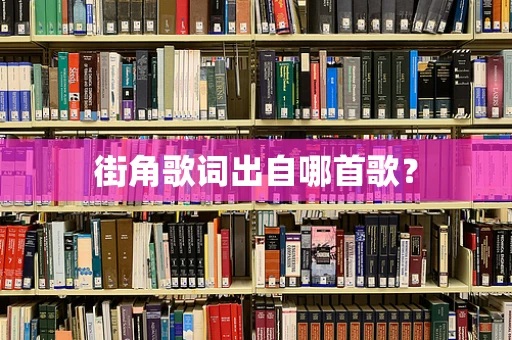 街角歌词出自哪首歌？