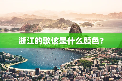 浙江的歌该是什么颜色？
