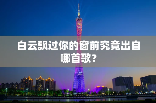 白云飘过你的窗前究竟出自哪首歌？