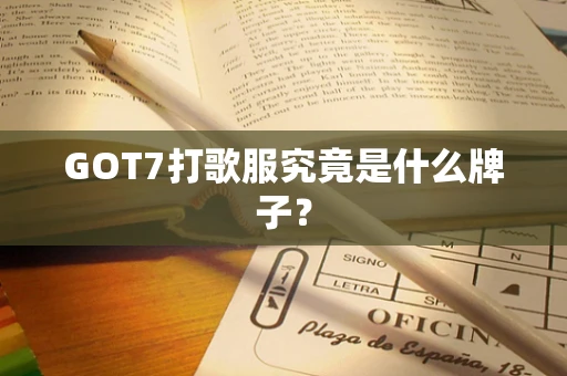 GOT7打歌服究竟是什么牌子？
