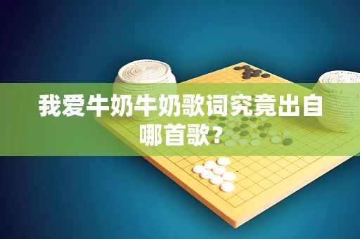 我爱牛奶牛奶歌词究竟出自哪首歌？
