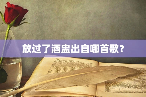 放过了酒盅出自哪首歌？