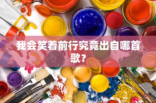 我会笑着前行究竟出自哪首歌？