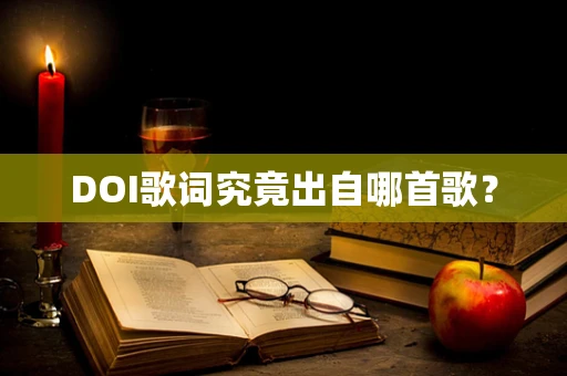 DOI歌词究竟出自哪首歌？