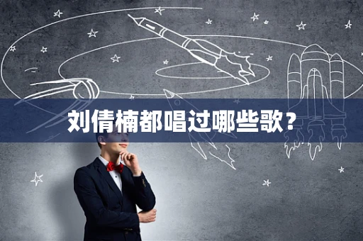 刘倩楠都唱过哪些歌？