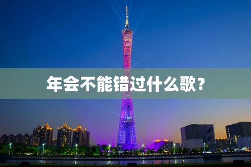 年会不能错过什么歌？