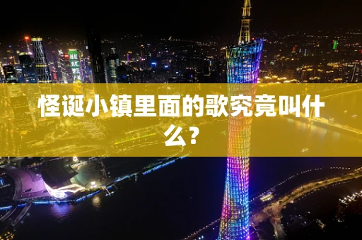 怪诞小镇里面的歌究竟叫什么？