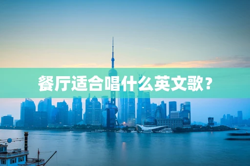 餐厅适合唱什么英文歌？