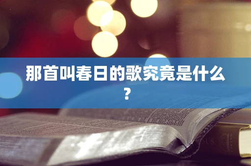 那首叫春日的歌究竟是什么？
