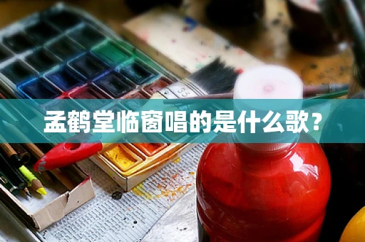 孟鹤堂临窗唱的是什么歌？