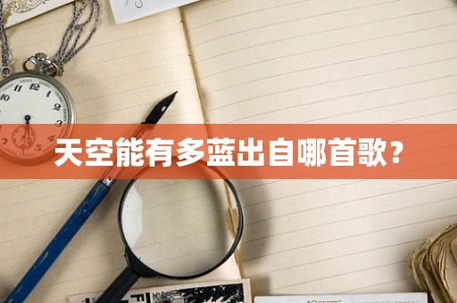 天空能有多蓝出自哪首歌？