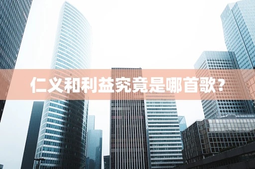 仁义和利益究竟是哪首歌？