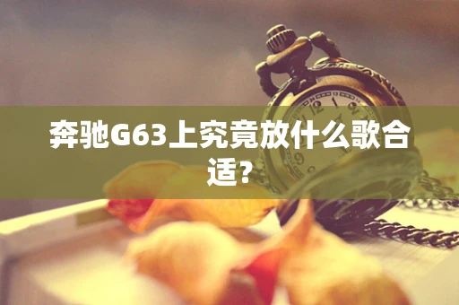 奔驰G63上究竟放什么歌合适？