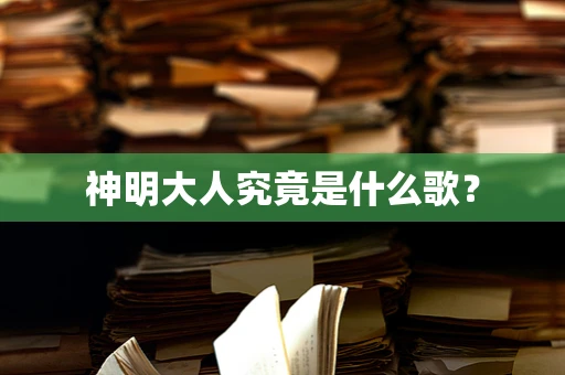 神明大人究竟是什么歌？