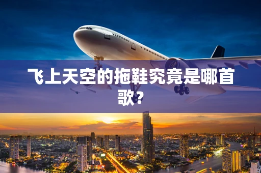 飞上天空的拖鞋究竟是哪首歌？