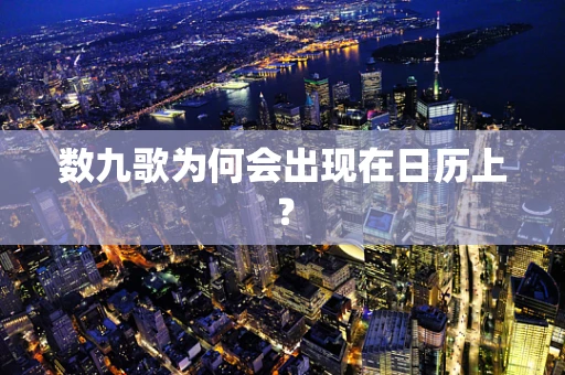 数九歌为何会出现在日历上？