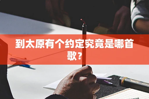 到太原有个约定究竟是哪首歌？