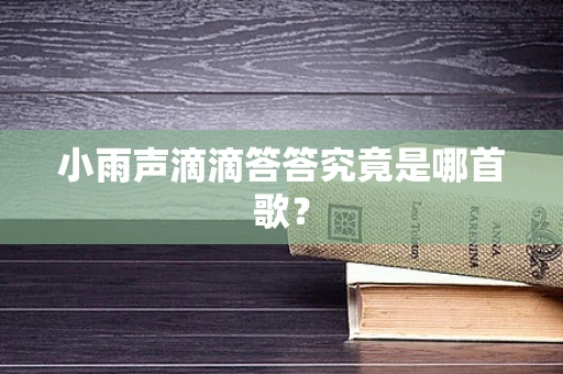 小雨声滴滴答答究竟是哪首歌？