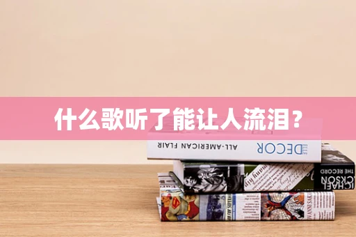 什么歌听了能让人流泪？