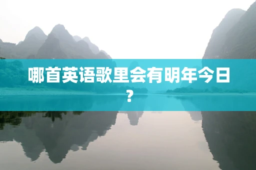 哪首英语歌里会有明年今日？