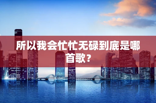 所以我会忙忙无碌到底是哪首歌？