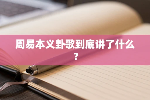 周易本义卦歌到底讲了什么？