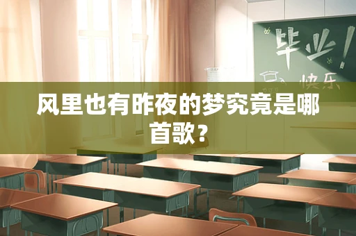 风里也有昨夜的梦究竟是哪首歌？