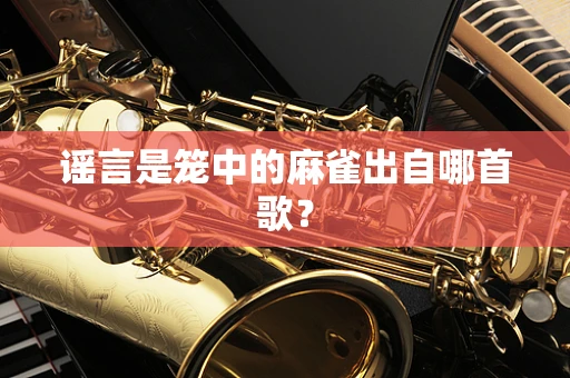 谣言是笼中的麻雀出自哪首歌？