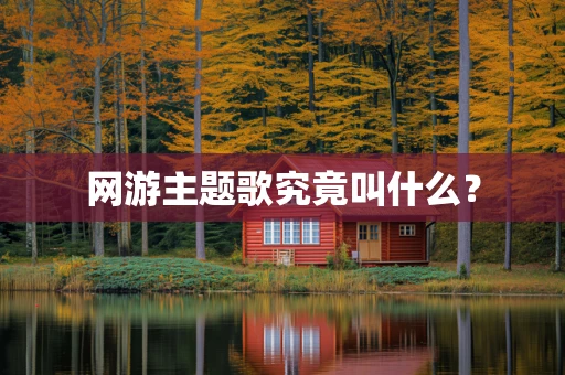 网游主题歌究竟叫什么？
