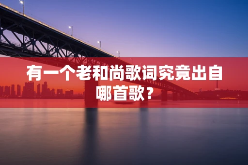 有一个老和尚歌词究竟出自哪首歌？