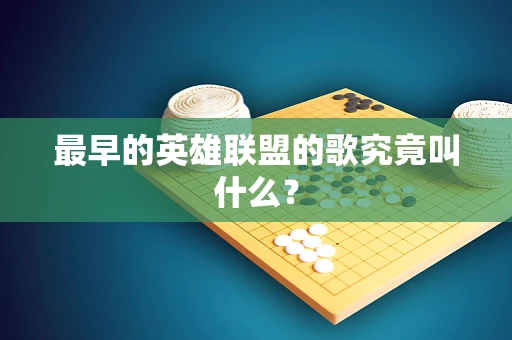 最早的英雄联盟的歌究竟叫什么？