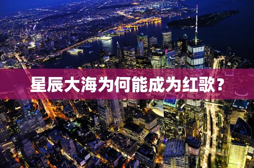 星辰大海为何能成为红歌？