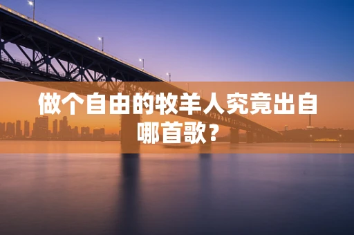 做个自由的牧羊人究竟出自哪首歌？