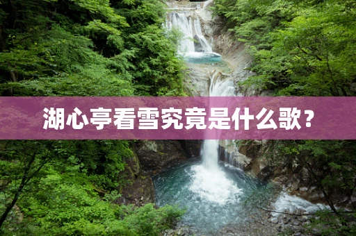 湖心亭看雪究竟是什么歌？