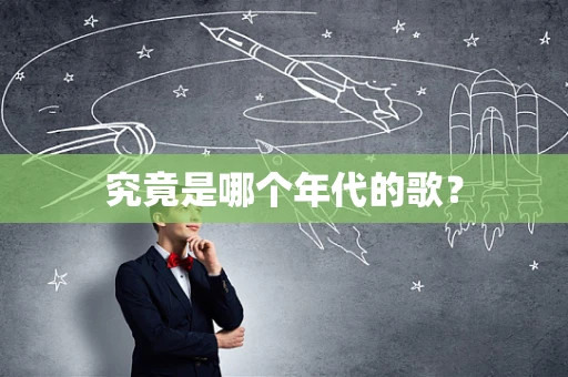 究竟是哪个年代的歌？