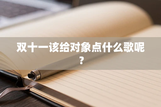 双十一该给对象点什么歌呢？