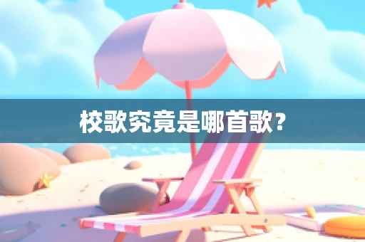 校歌究竟是哪首歌？