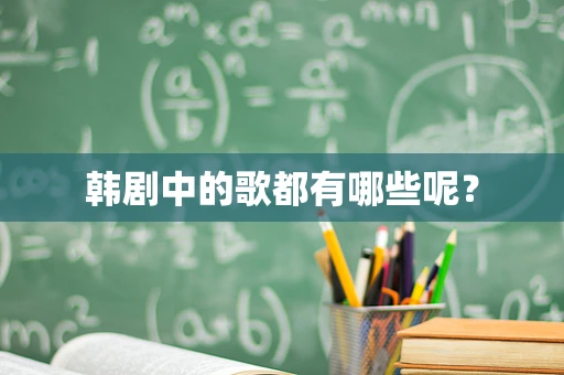 韩剧中的歌都有哪些呢？