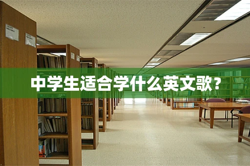 中学生适合学什么英文歌？