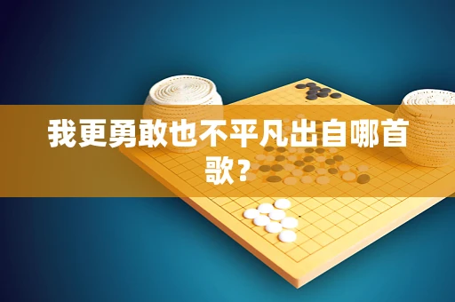 我更勇敢也不平凡出自哪首歌？